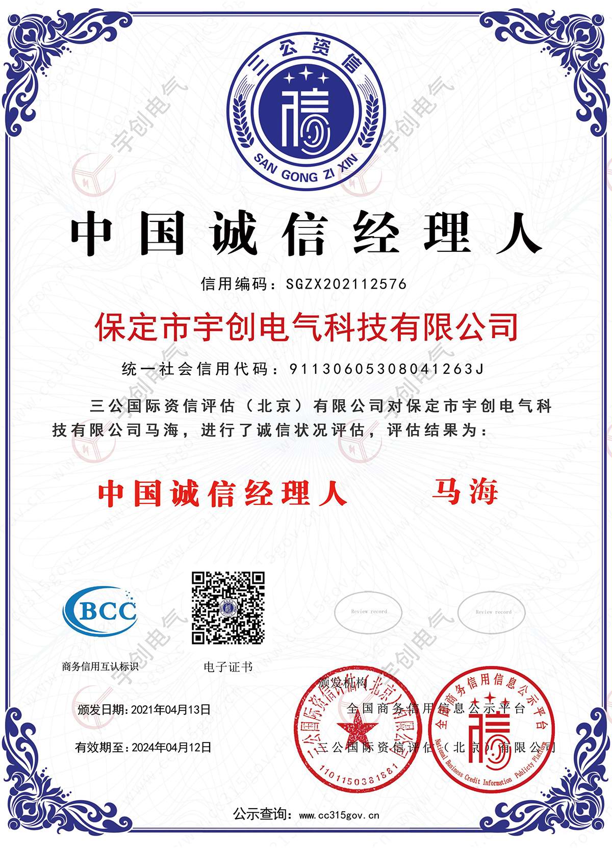 天津中国诚信经理人